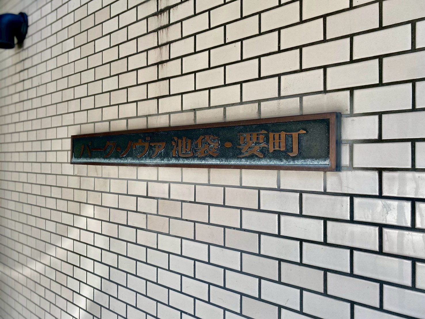 パーク・ノヴァ池袋・要町