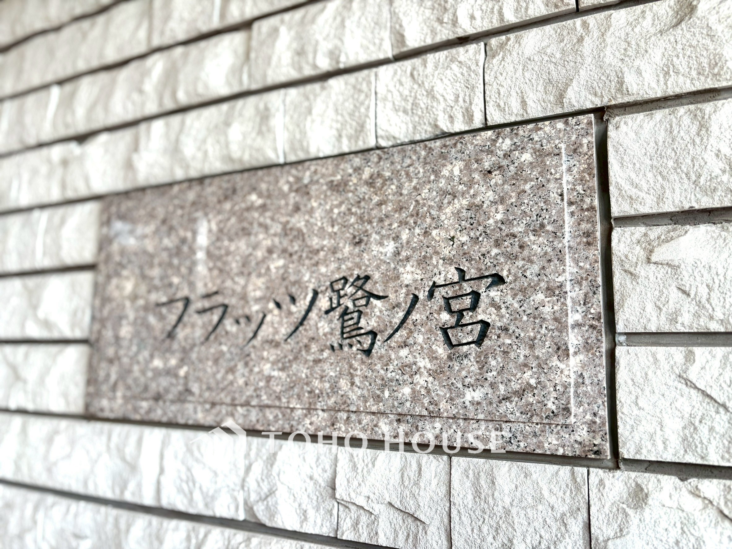 フラッツ鷺ノ宮