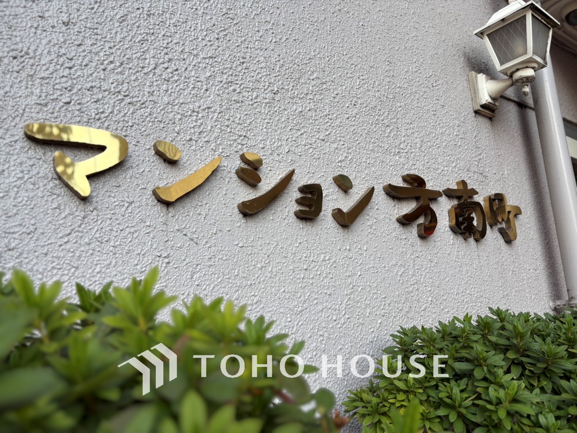 マンション方南町