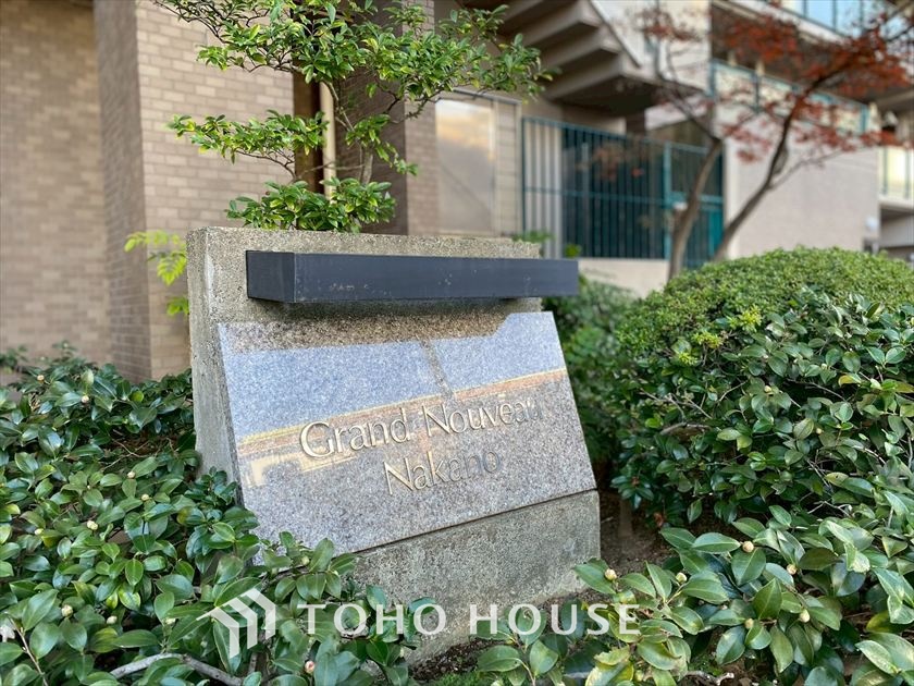 グランヌーブ中野