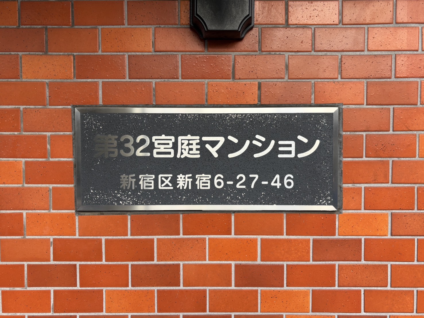 第32宮庭マンション