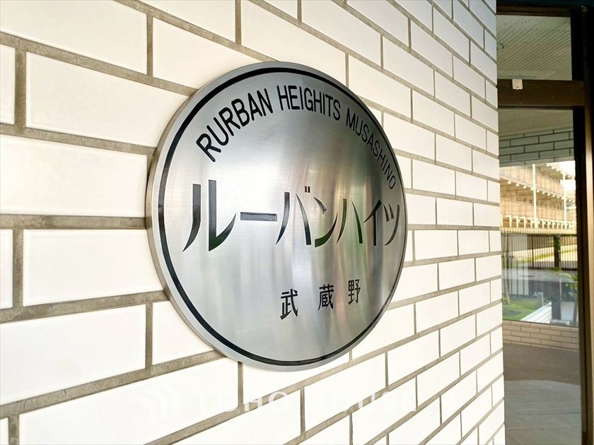 ルーバンハイツ武蔵野
