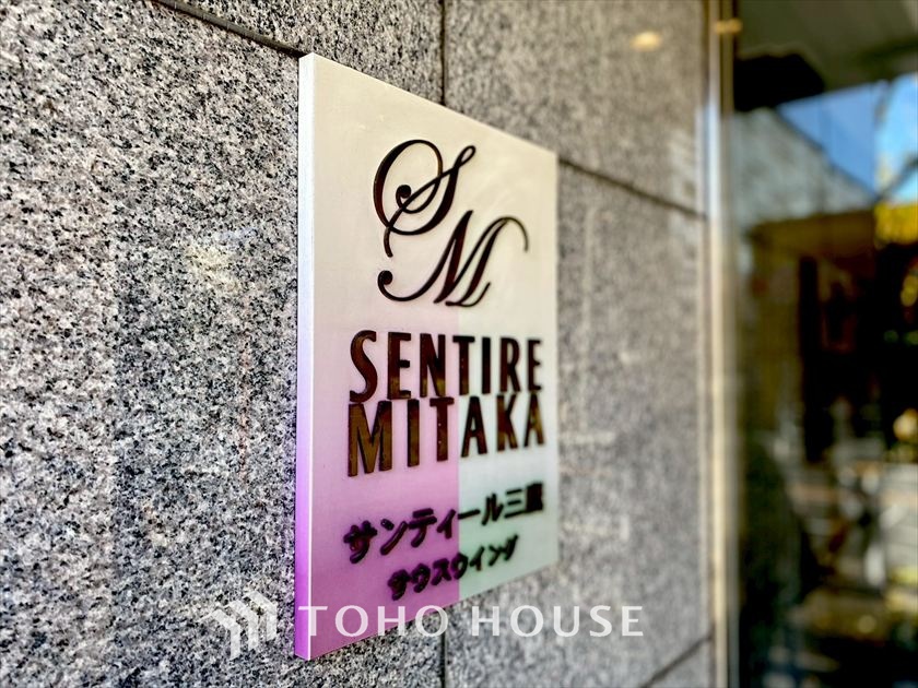 サンティール三鷹サウスウイング