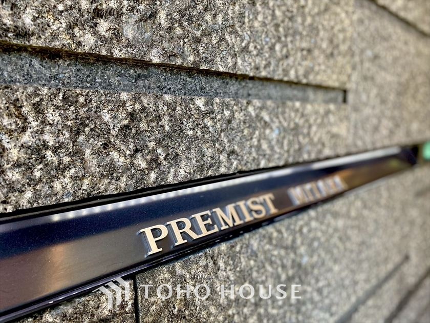 プレミスト三鷹