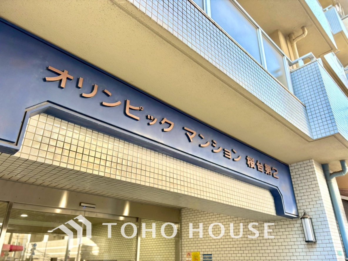 オリンピックマンション桜台第2