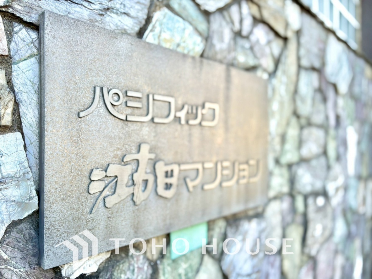 パシフィック江古田マンション