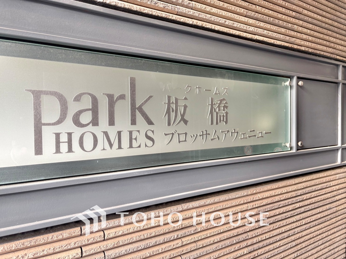 パークホームズ板橋ブロッサムアヴェニュー