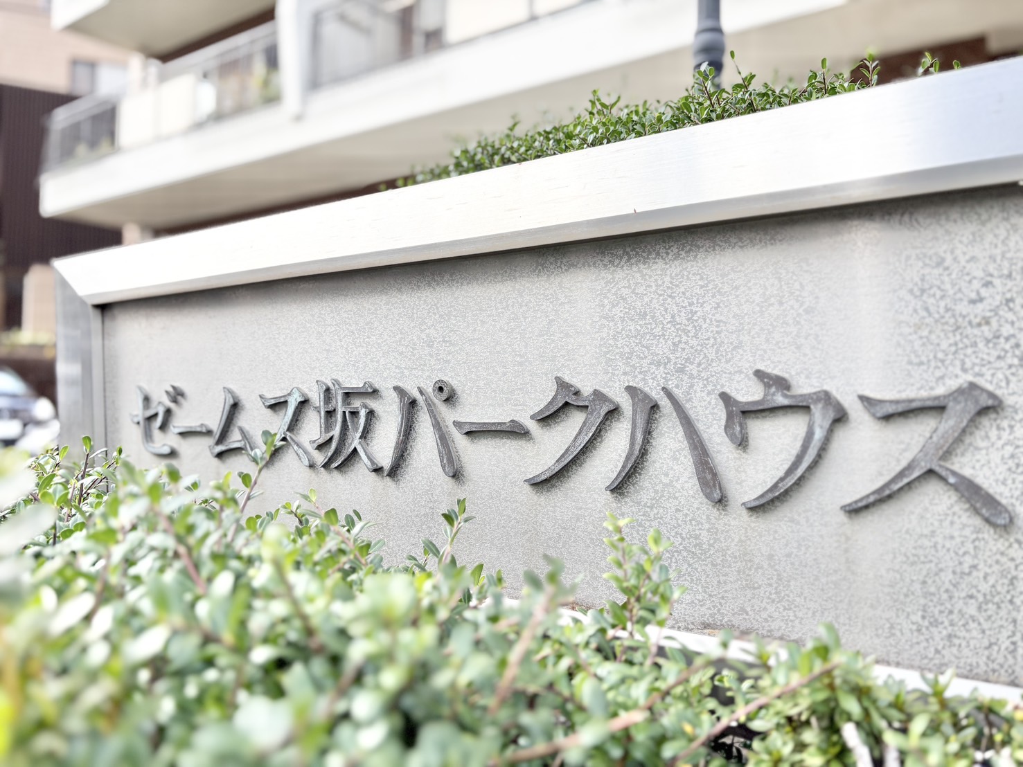 ゼームス坂パークハウス