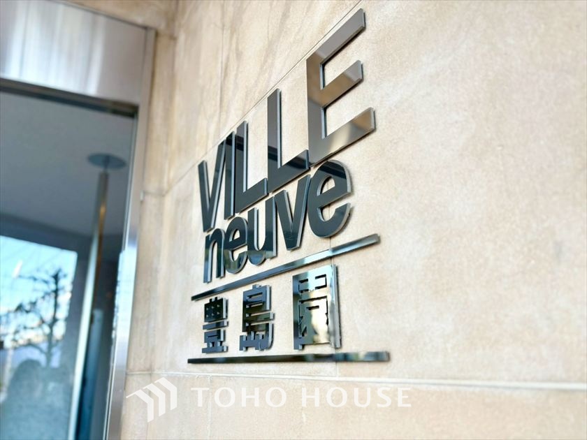 ヴィルヌーブ豊島園