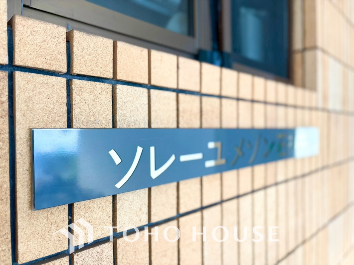 ソレーユメゾン石神井