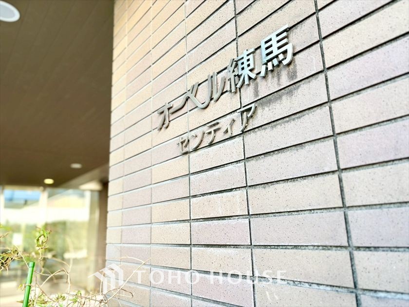 オーベル練馬センティア