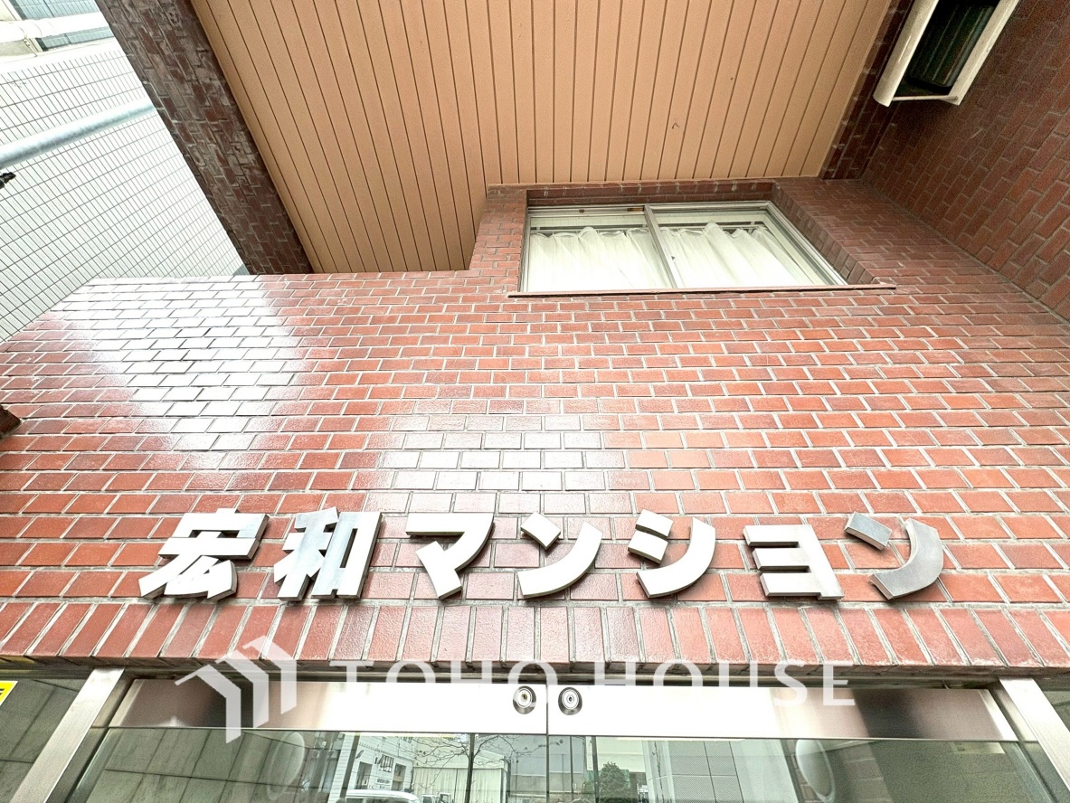 宏和マンション