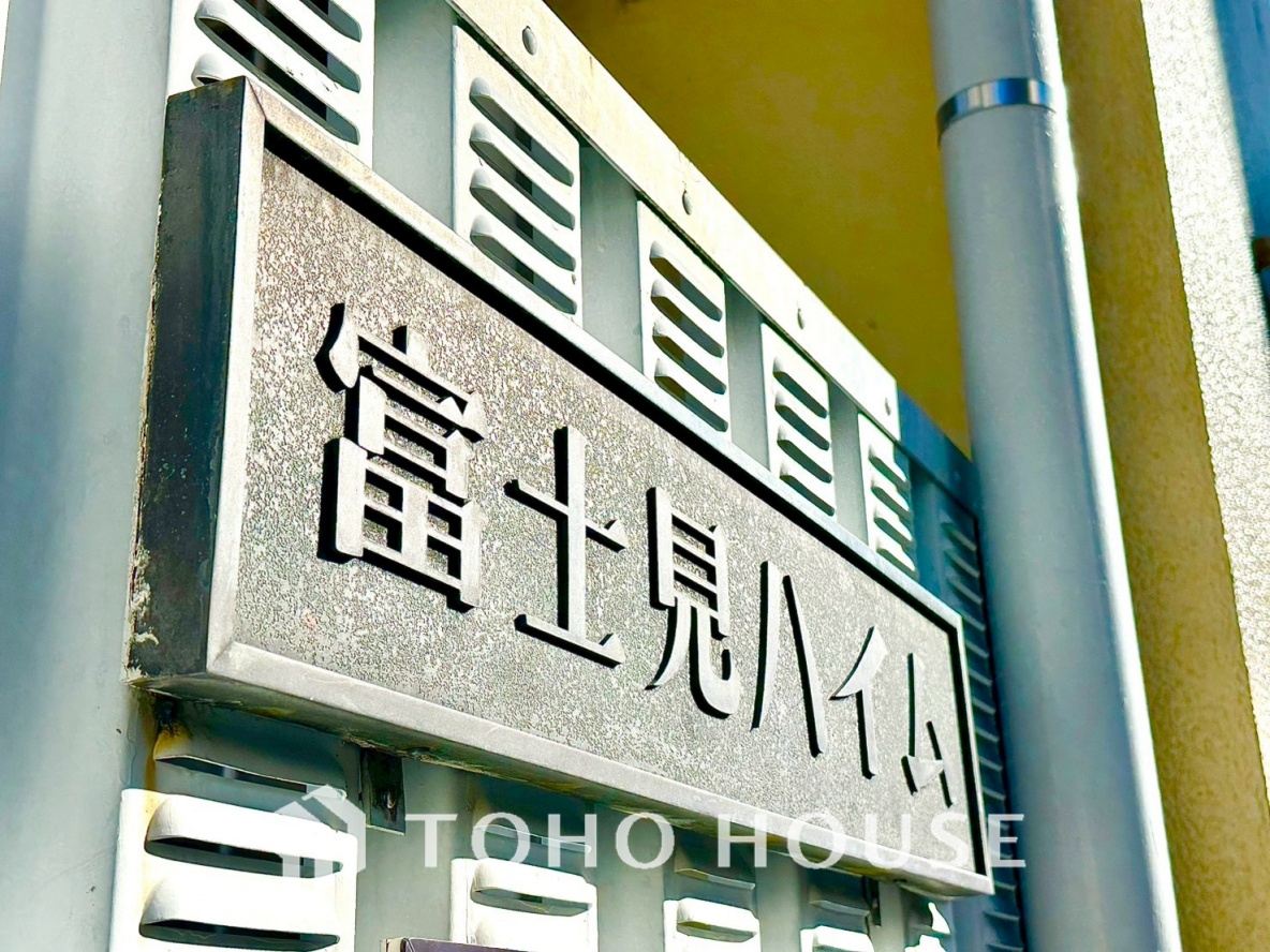 富士見ハイムS棟