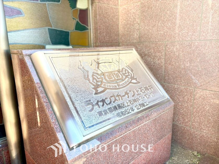 ライオンズガーデン上石神井