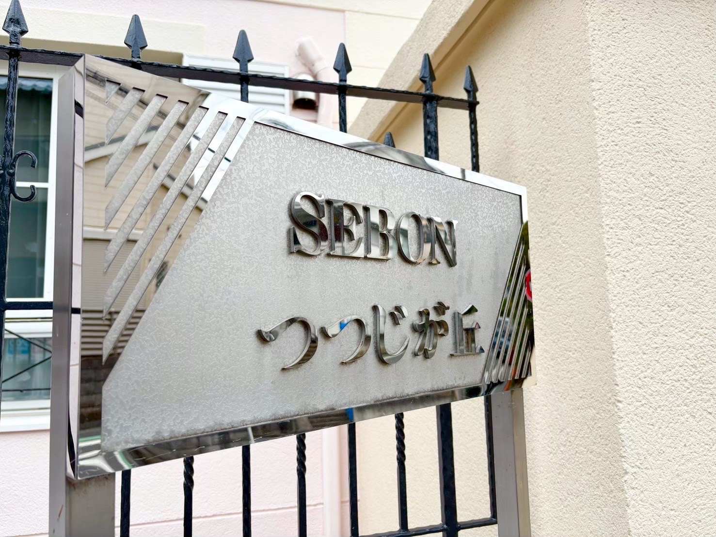 セボンつつじヶ丘