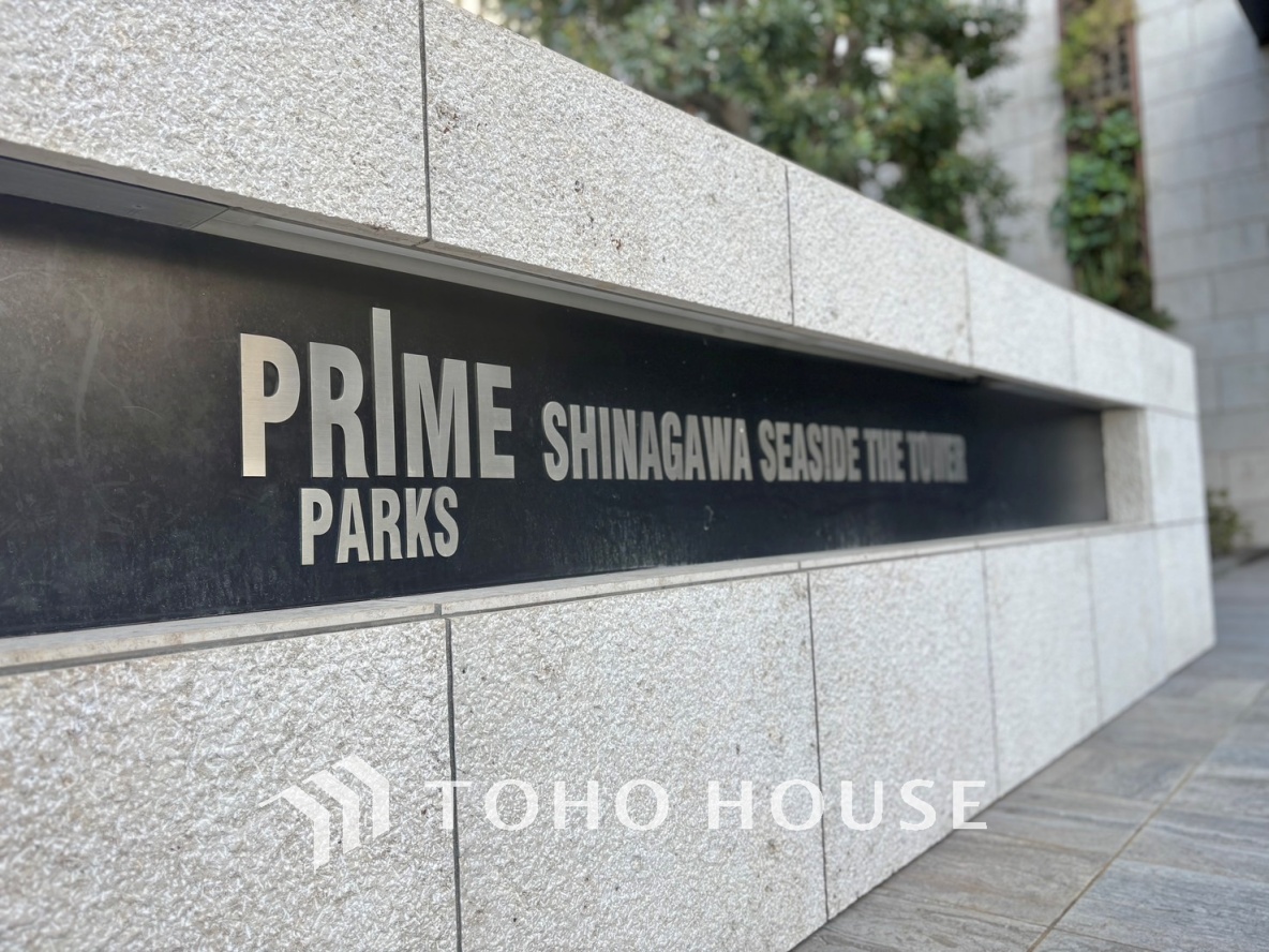 プライムパークス品川シーサイドザ・タワー