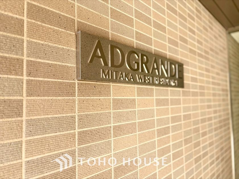 アドグランデ三鷹　ウエストレジデンス