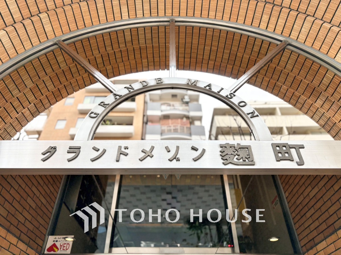 グランドメゾン麹町