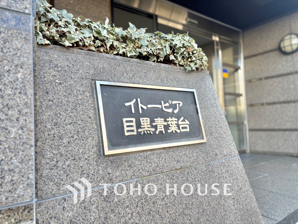 イトーピア目黒青葉台