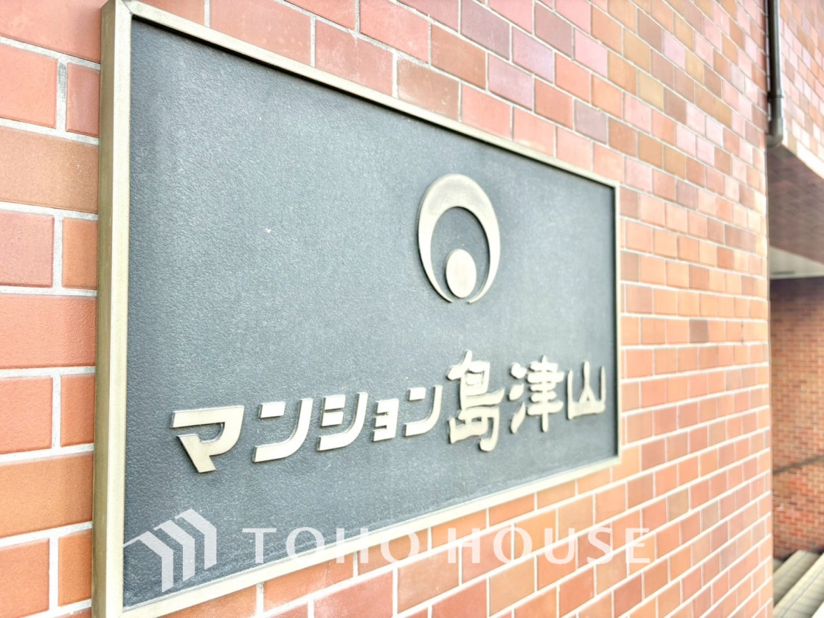 マンション島津山