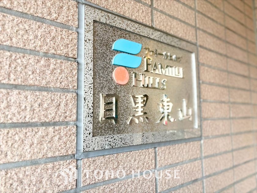 ファミールヒルズ目黒東山