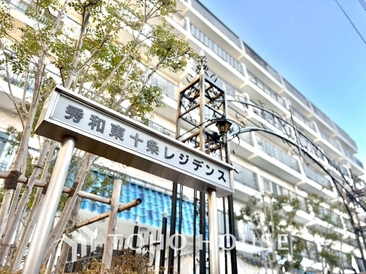 秀和東十条レジデンス