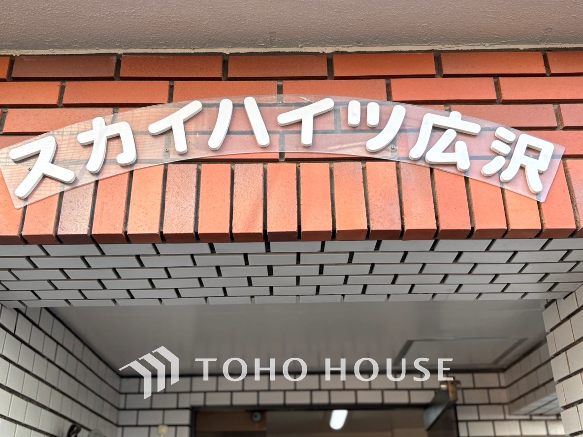 スカイハイツ広沢