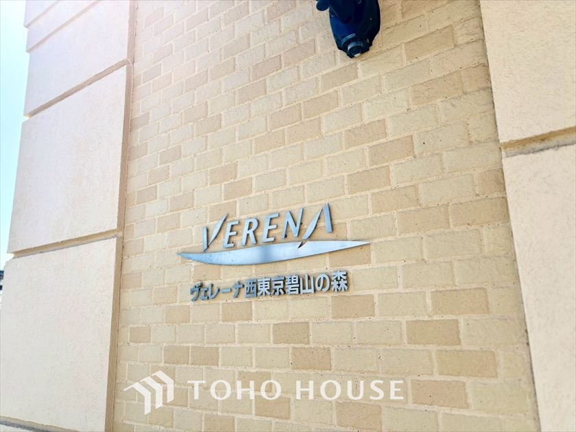 ヴェレーナ西東京碧山の森