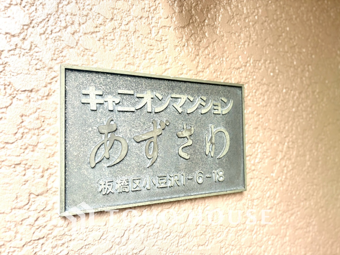 キャニオンマンションあずさわ