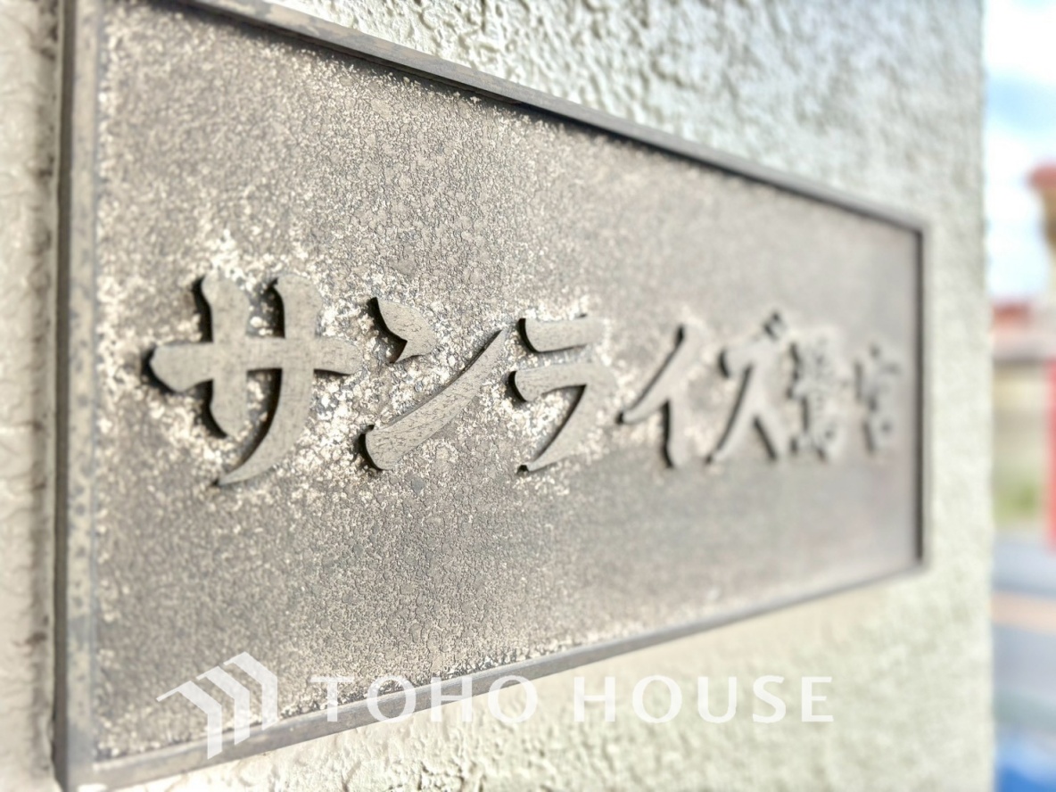 サンライズ鷺宮