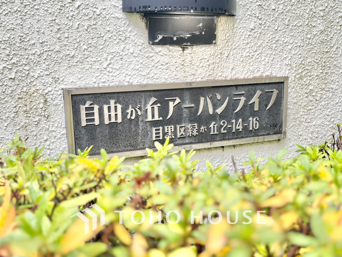 自由ヶ丘アーバンライフ