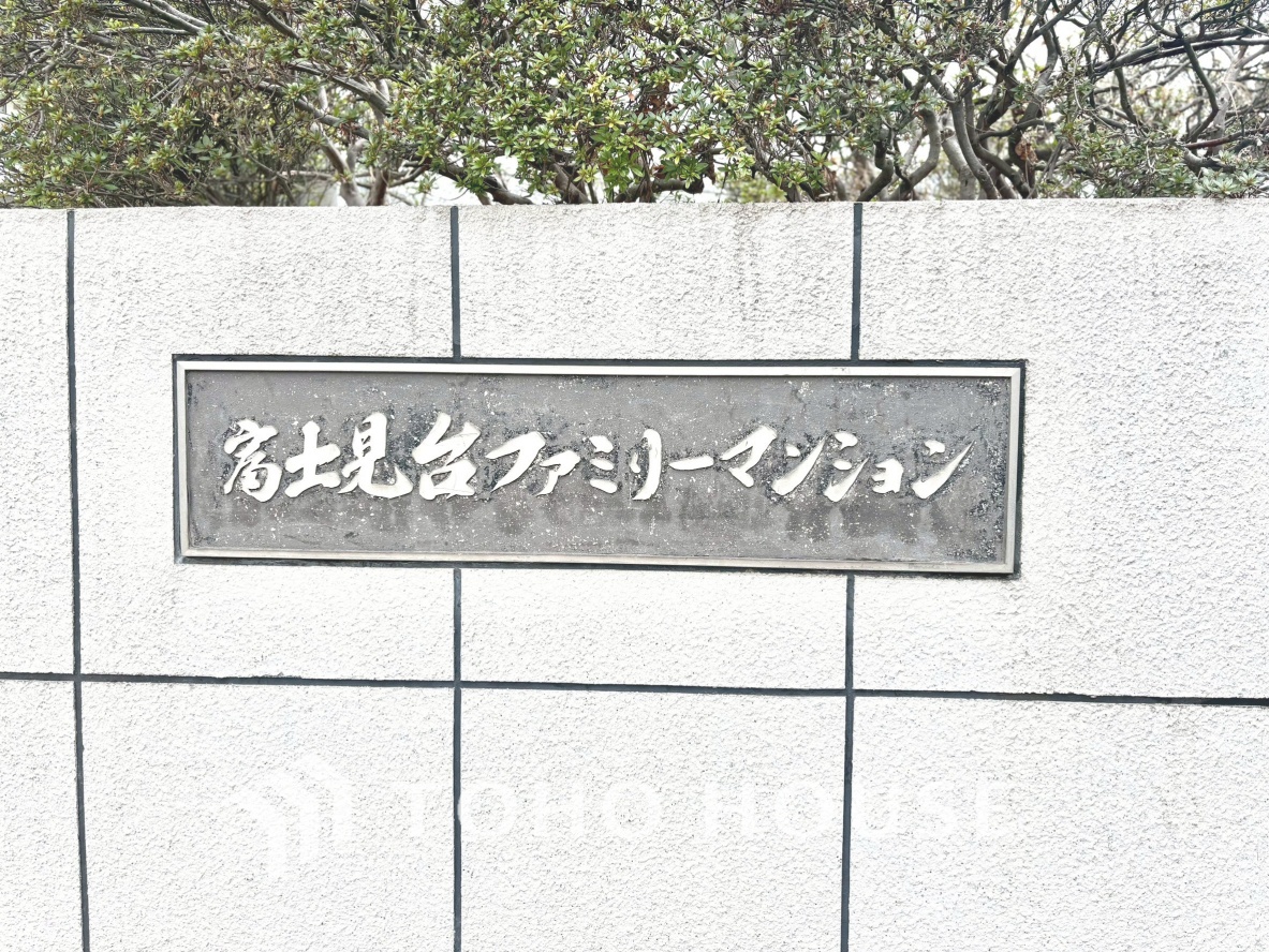 富士見台ファミリーマンション