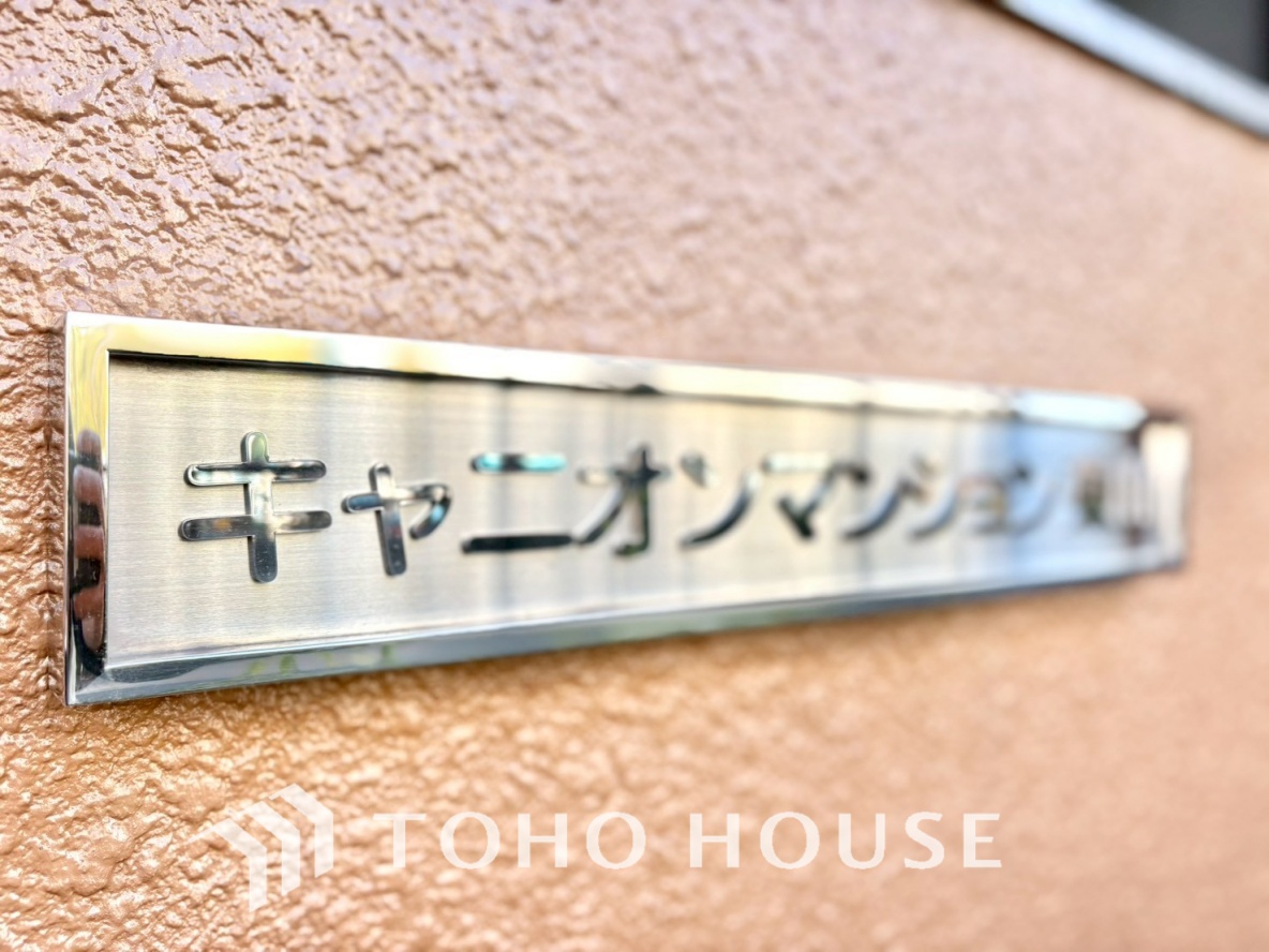 キャニオンマンション東山