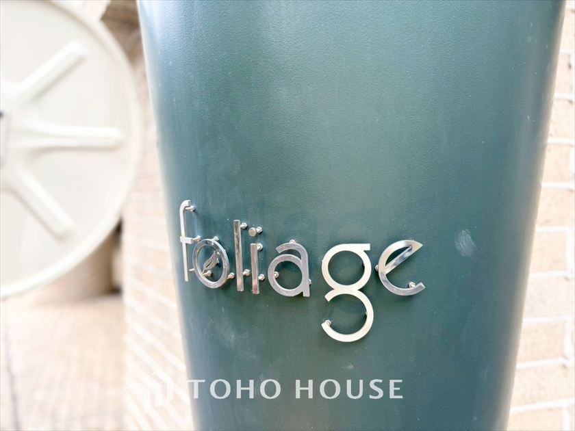 フォリアージュ