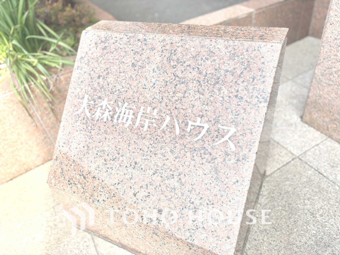 大森海岸ハウス