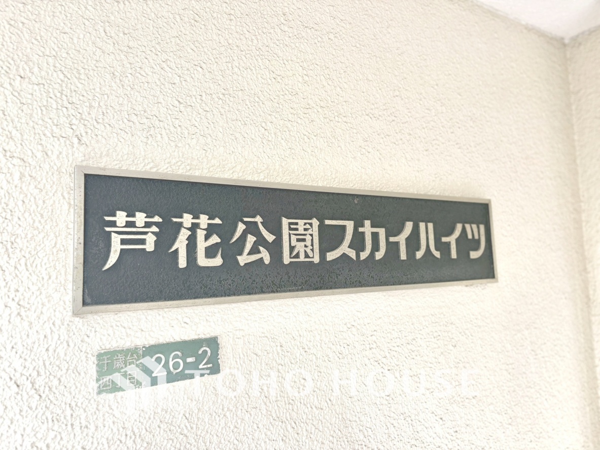 芦花公園スカイハイツ