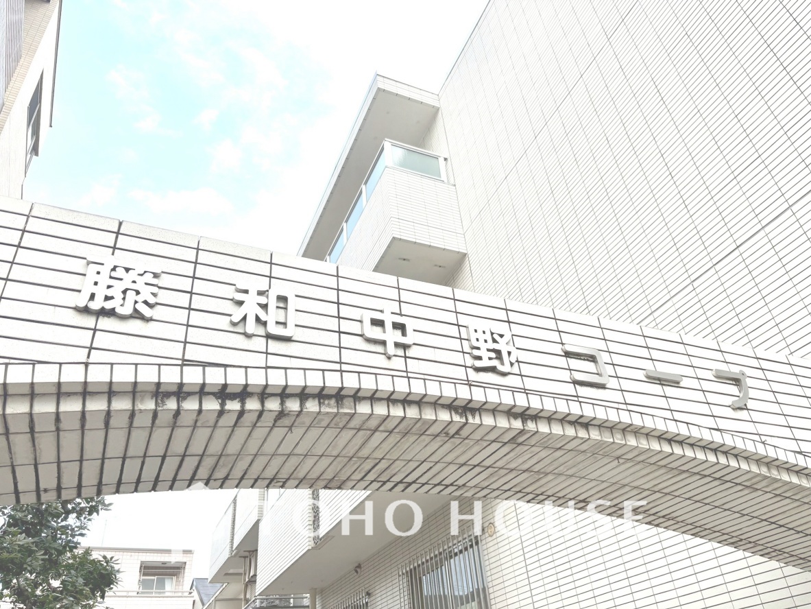 藤和中野コープ