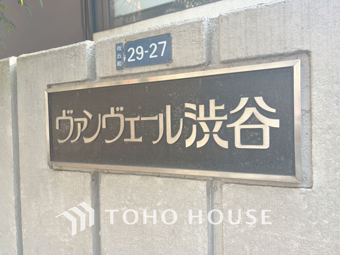 ヴァンヴェール渋谷