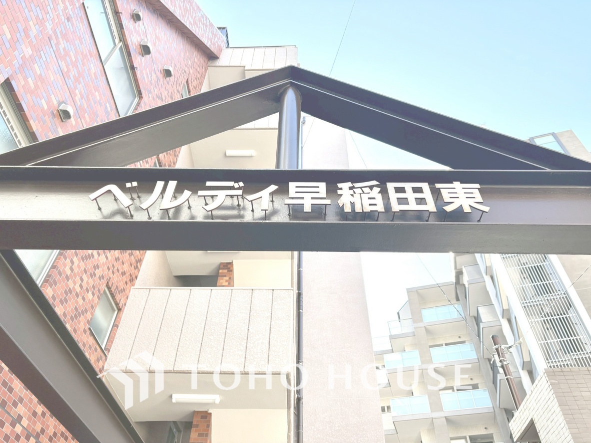 ベルディ早稲田東