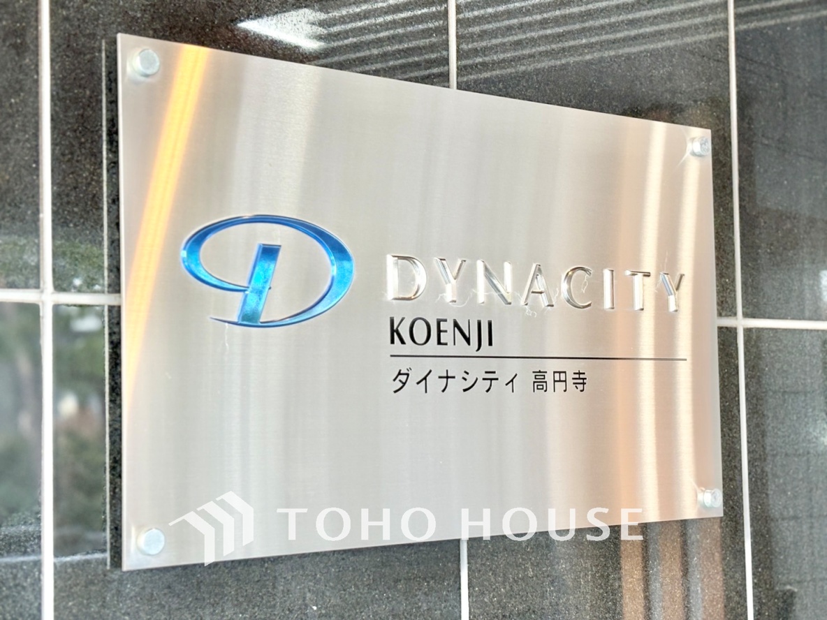 ダイナシティ高円寺