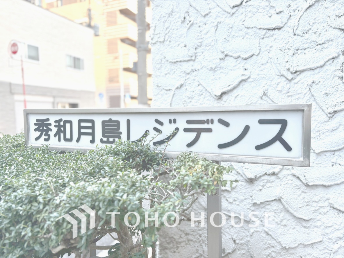 秀和月島レジデンス