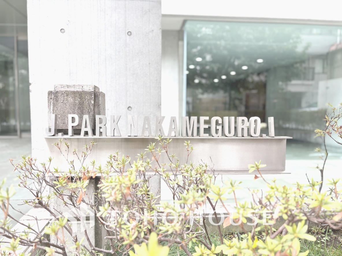 ジェイパーク中目黒4
