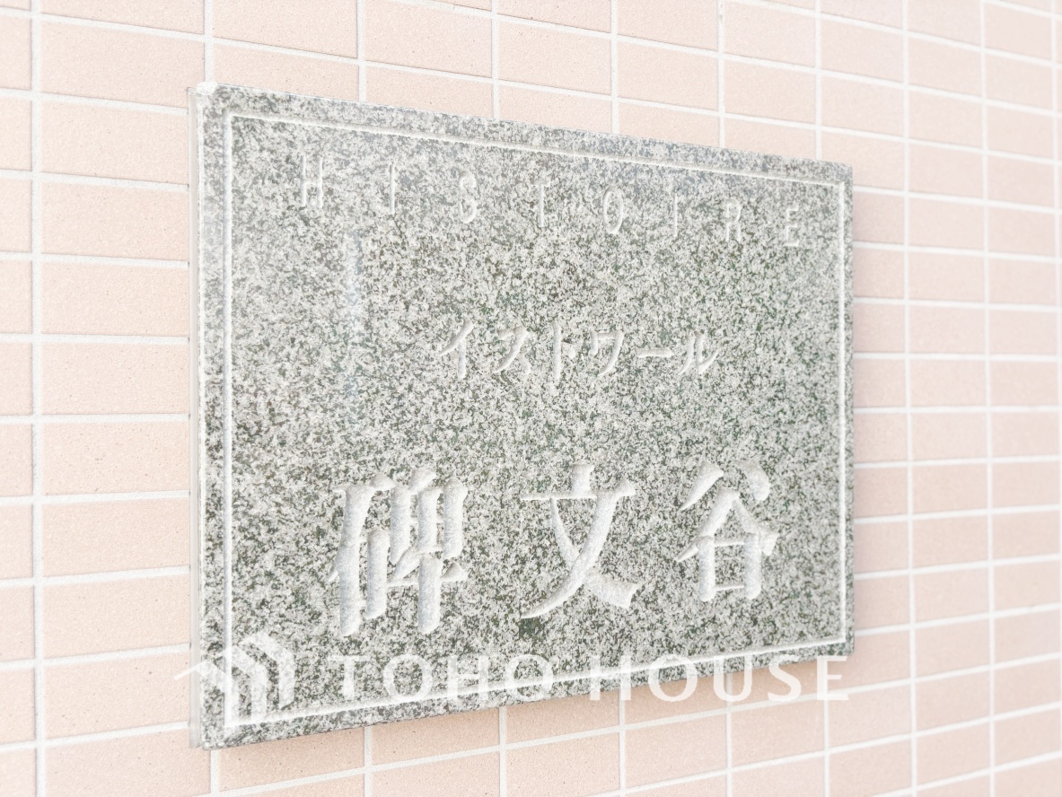 イストワール碑文谷