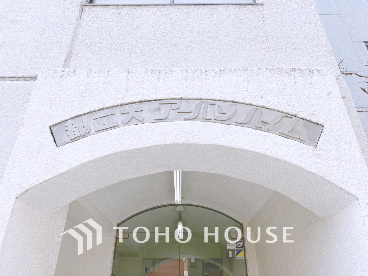 都立大アーバンハイム