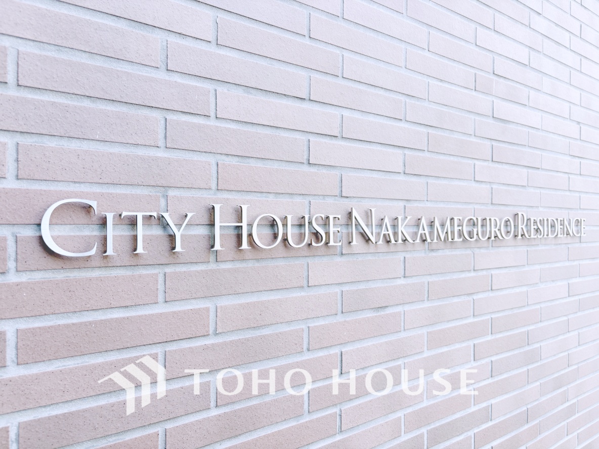 シティハウス中目黒レジデンス