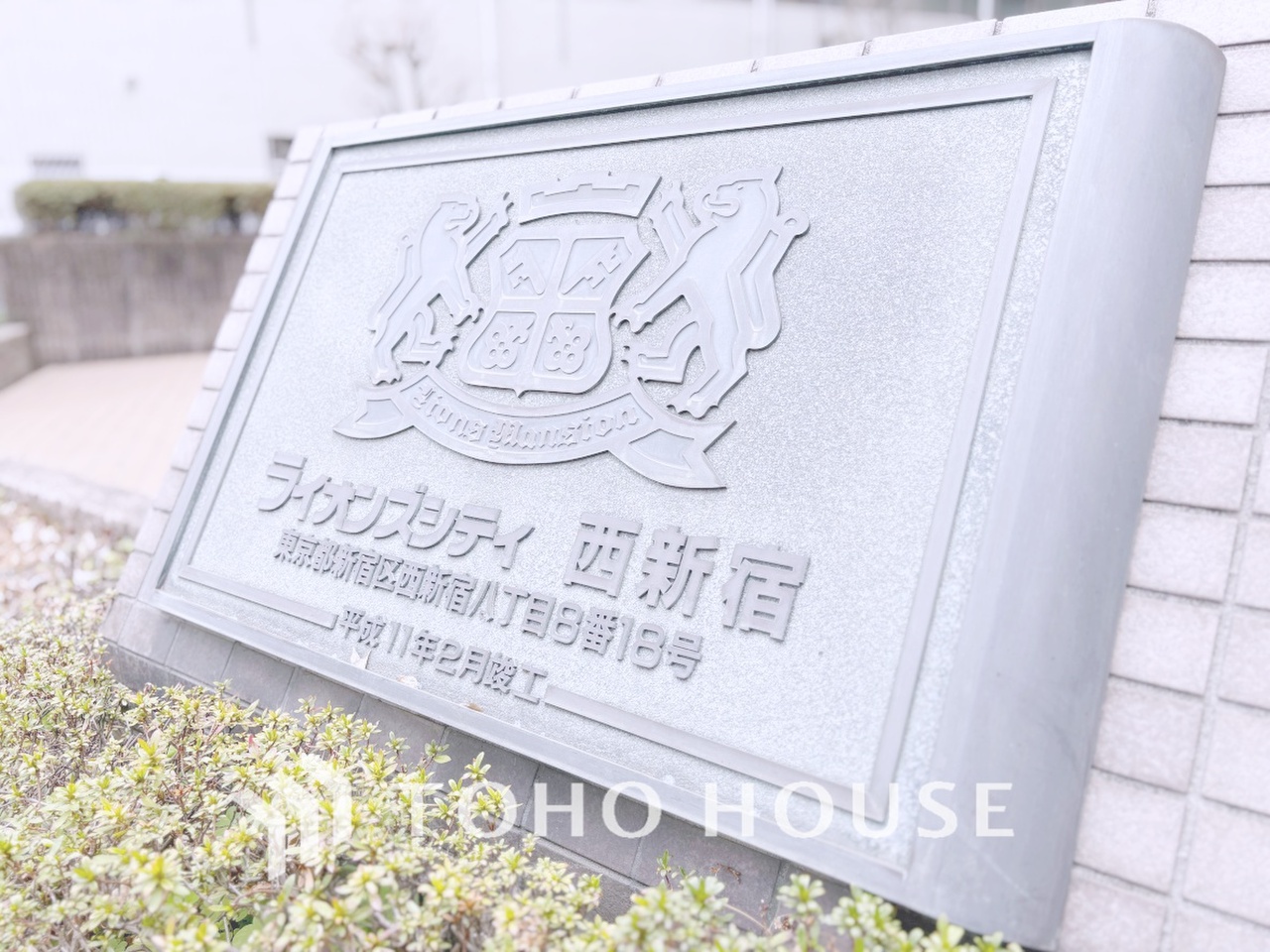 ライオンズシティ西新宿