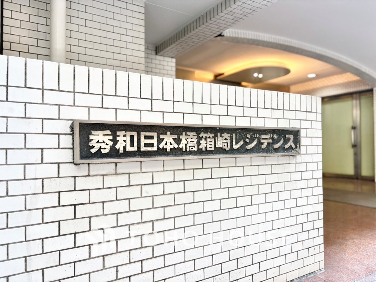 秀和日本橋箱崎レジデンス