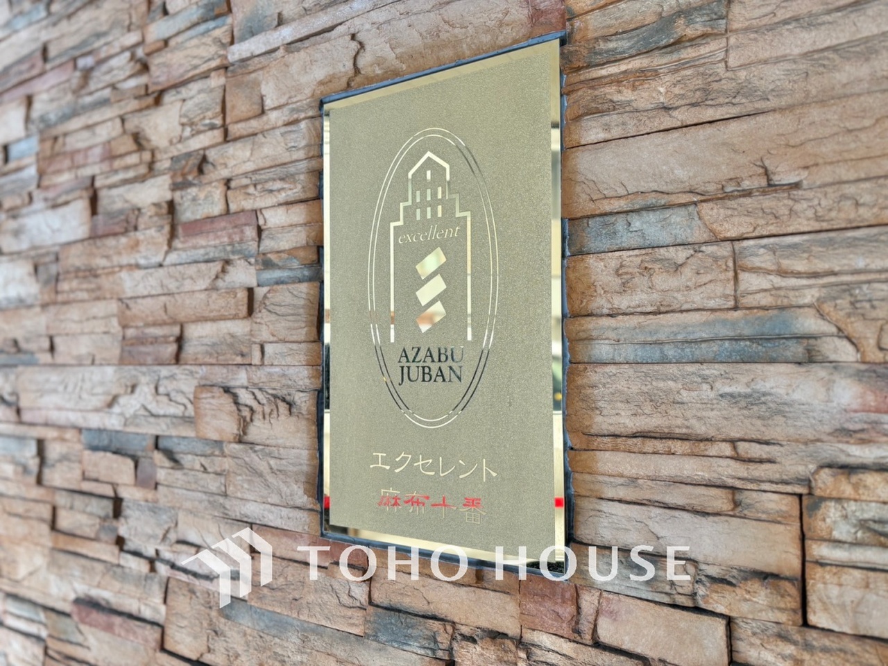 エクセレント麻布十番