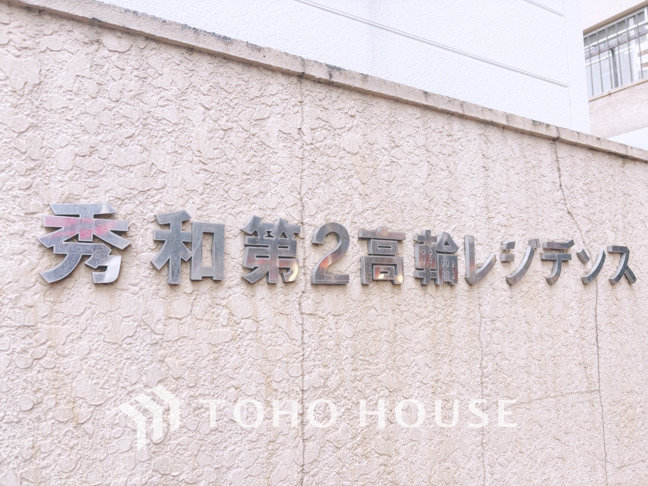 秀和第２高輪レジデンス