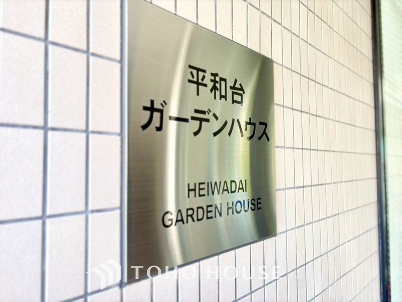 平和台ガーデンハウス